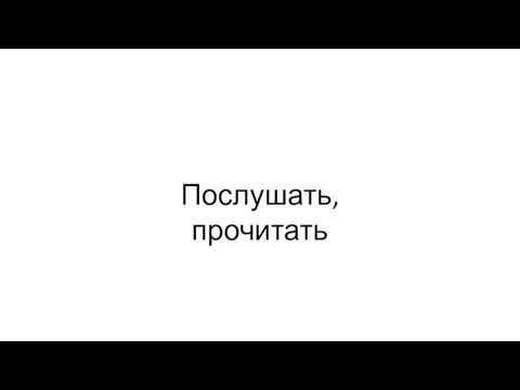 Послушать, прочитать