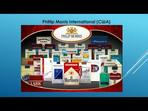 Phillip Morris International (США)