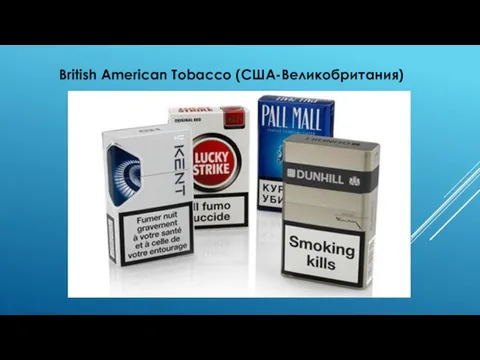 British American Tobacco (США-Великобритания)