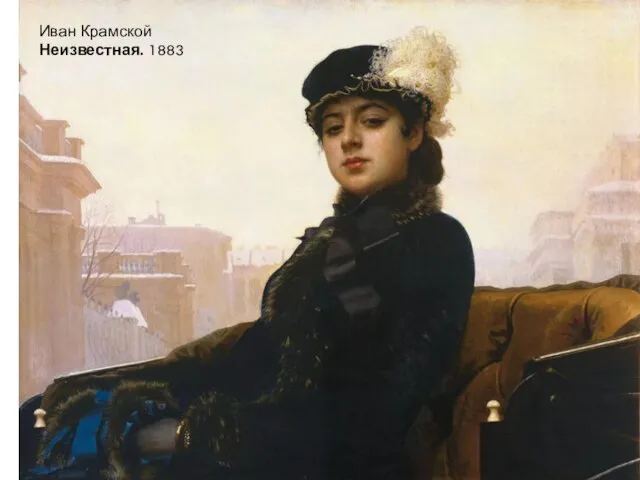 Иван Крамской Неизвестная. 1883