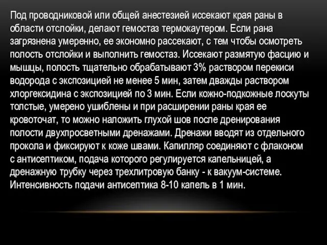 Под проводниковой или общей анестезией иссекают края раны в области отслойки, делают