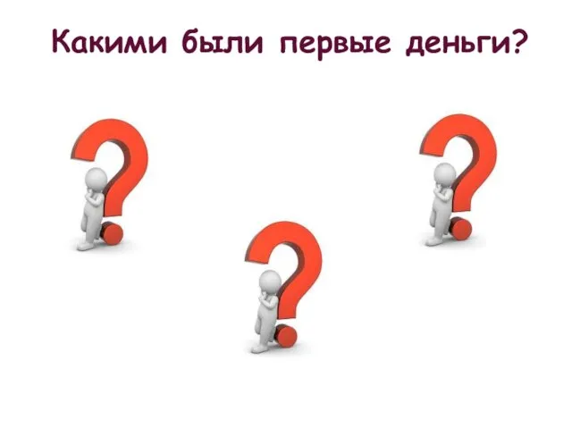 Какими были первые деньги?