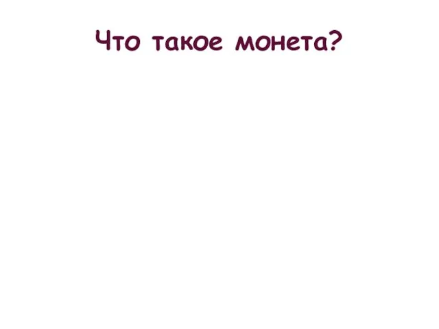 Что такое монета?