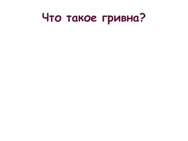 Что такое гривна?