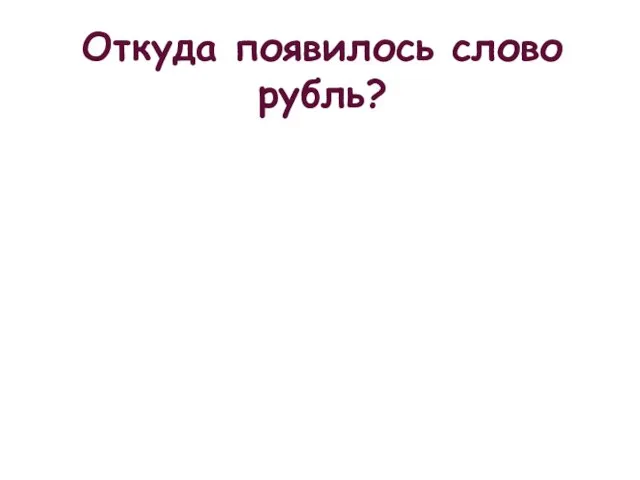 Откуда появилось слово рубль?