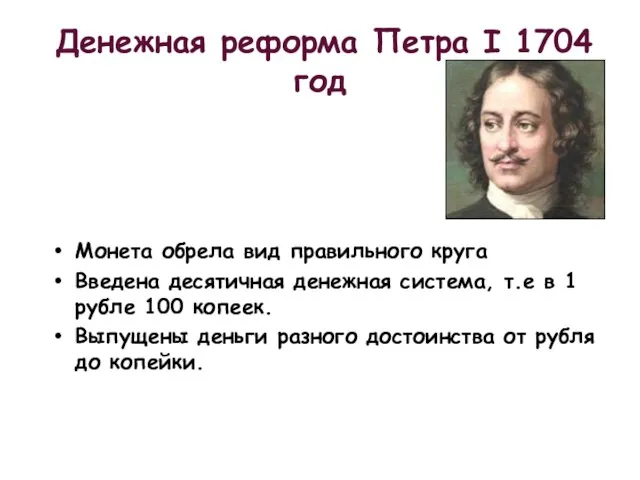 Денежная реформа Петра I 1704 год Монета обрела вид правильного круга Введена