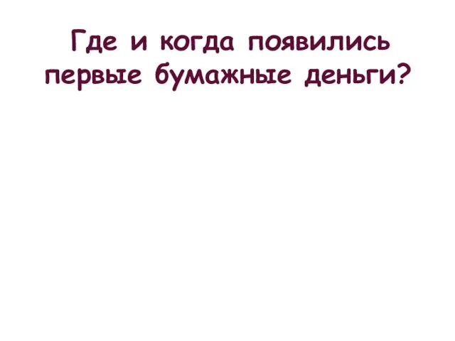 Где и когда появились первые бумажные деньги?