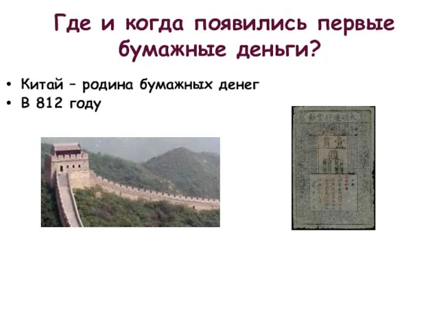 Где и когда появились первые бумажные деньги? Китай – родина бумажных денег В 812 году