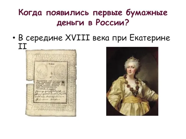 Когда появились первые бумажные деньги в России? В середине XVIII века при Екатерине II