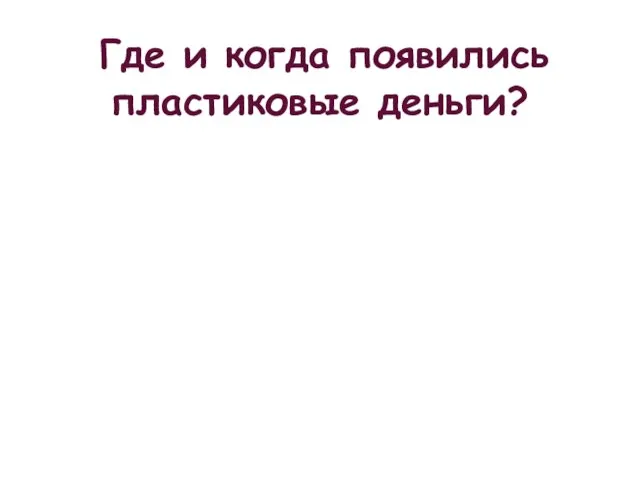 Где и когда появились пластиковые деньги?