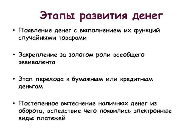 Этапы развития денег Появление денег с выполнением их функций случайными товарами Закрепление