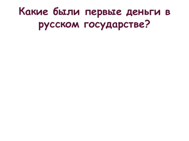 Какие были первые деньги в русском государстве?