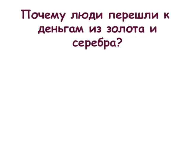 Почему люди перешли к деньгам из золота и серебра?