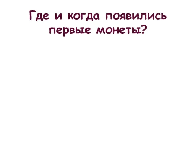 Где и когда появились первые монеты?