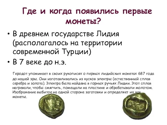 Где и когда появились первые монеты? В древнем государстве Лидия (располагалось на