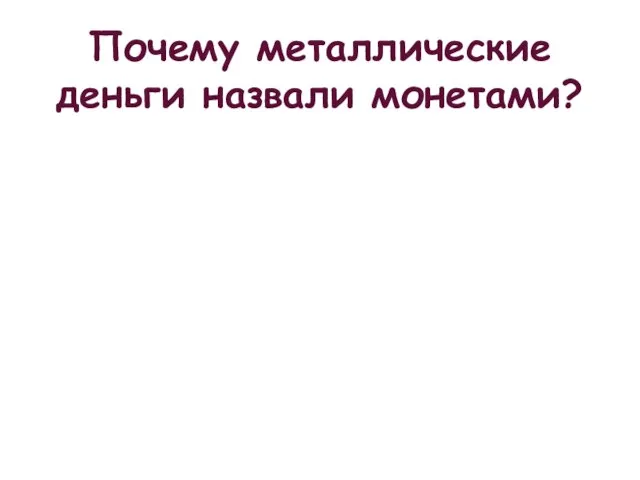 Почему металлические деньги назвали монетами?