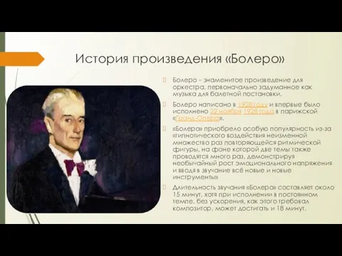 История произведения «Болеро» Болеро – знаменитое произведение для оркестра, первоначально задуманное как