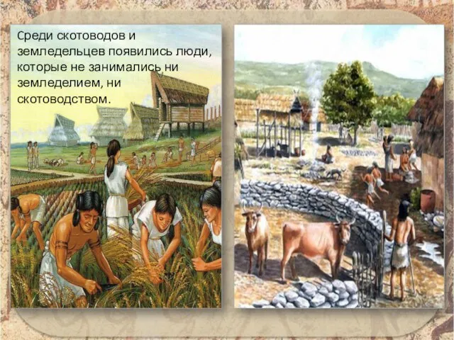 Cреди скотоводов и земледельцев появились люди, которые не занимались ни земледелием, ни скотоводством.