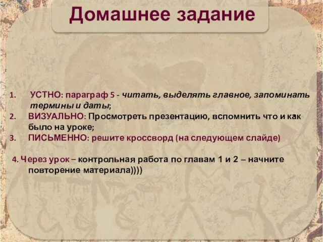 УСТНО: параграф 5 - читать, выделять главное, запоминать термины и даты; ВИЗУАЛЬНО: