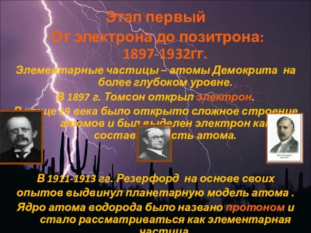 Этап первый От электрона до позитрона: 1897-1932гг. Элементарные частицы – атомы Демокрита