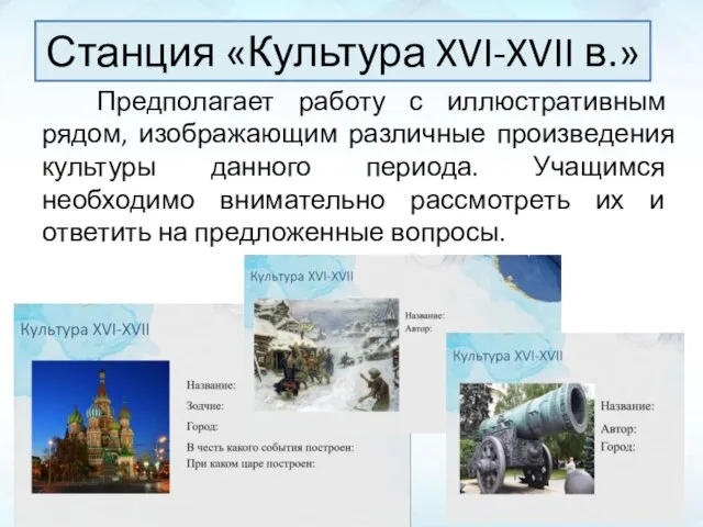 Предполагает работу с иллюстративным рядом, изображающим различные произведения культуры данного периода. Учащимся