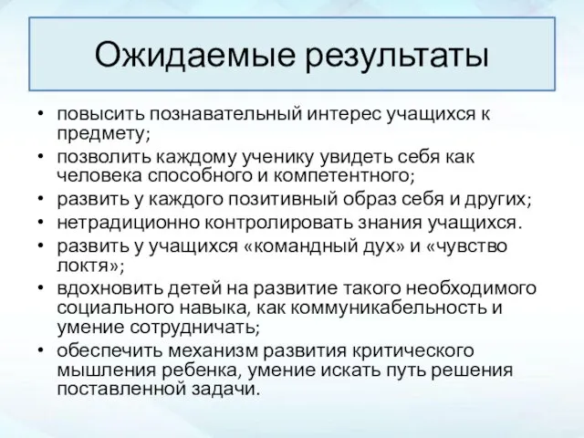 повысить познавательный интерес учащихся к предмету; позволить каждому ученику увидеть себя как