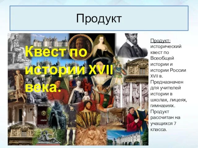 Продукт Продукт: исторический квест по Всеобщей истории и истории России XVII в.