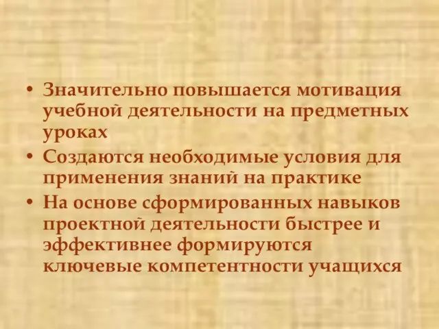 Значительно повышается мотивация учебной деятельности на предметных уроках Создаются необходимые условия для