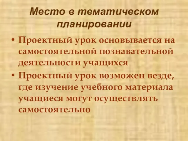 Место в тематическом планировании Проектный урок основывается на самостоятельной познавательной деятельности учащихся