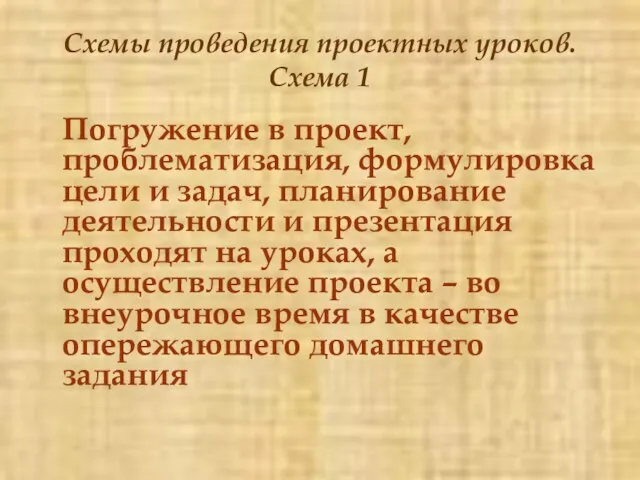 Схемы проведения проектных уроков. Схема 1 Погружение в проект, проблематизация, формулировка цели