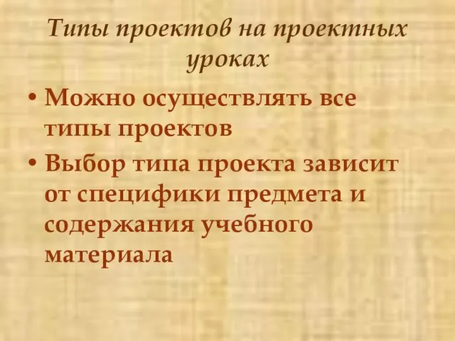 Типы проектов на проектных уроках Можно осуществлять все типы проектов Выбор типа