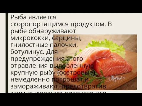 Рыба является скоропортящимся продуктом. В рыбе обнаруживают микрококки, сарцины, гнилостные палочки, ботулинус.