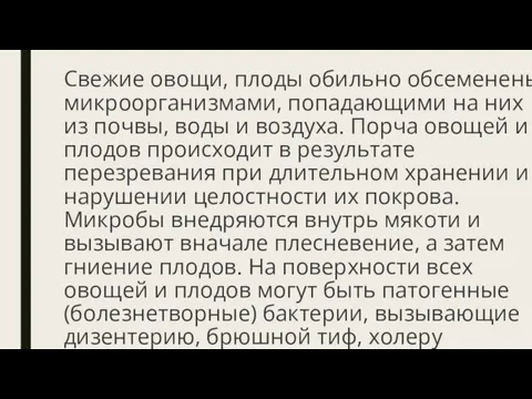 Свежие овощи, плоды обильно обсеменены микроорганизмами, попадающими на них из почвы, воды