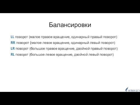 Балансировки LL поворот (малое правое вращение, одинарный правый поворот) RR поворот (малое