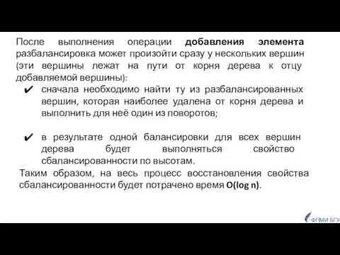 ФПМИ БГУ После выполнения операции добавления элемента разбалансировка может произойти сразу у