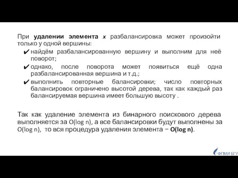 При удалении элемента x разбалансировка может произойти только у одной вершины: найдём