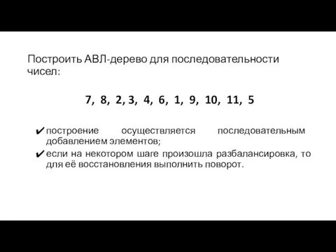 Построить АВЛ-дерево для последовательности чисел: 7, 8, 2, 3, 4, 6, 1,