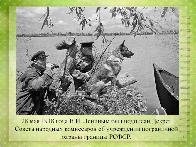 28 мая 1918 года В.И. Лениным был подписан Декрет Совета народных комиссаров