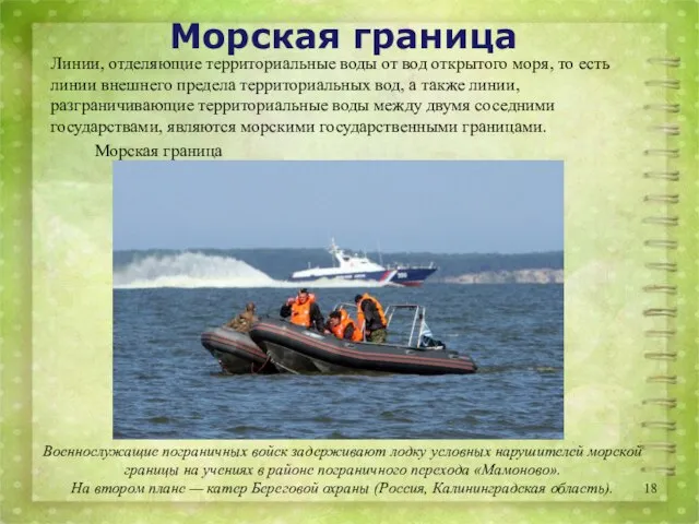 Морская граница Линии, отделяющие территориальные воды от вод открытого моря, то есть