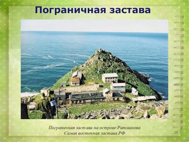 Пограничная застава Пограничная застава на острове Ратманова Самая восточная застава РФ