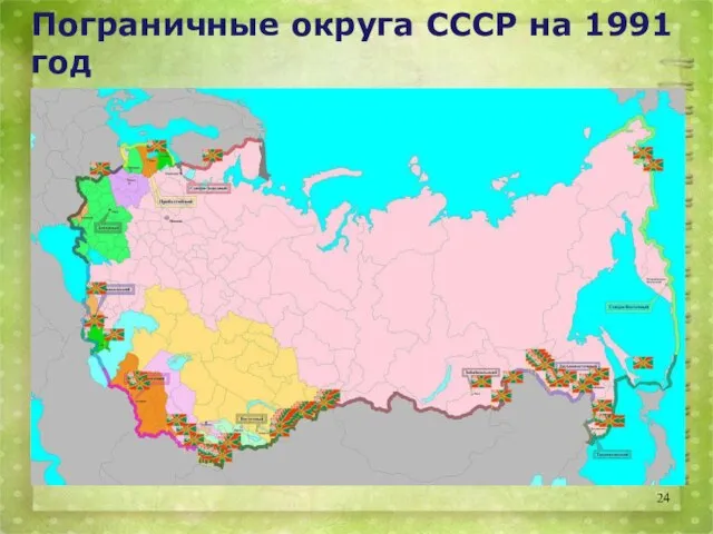 Пограничные округа СССР на 1991 год