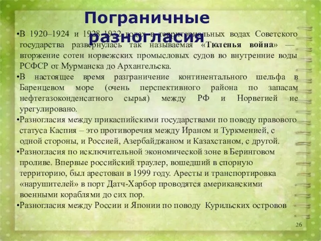 В 1920–1924 и 1928-1932 годах в территориальных водах Советского государства развернулась так