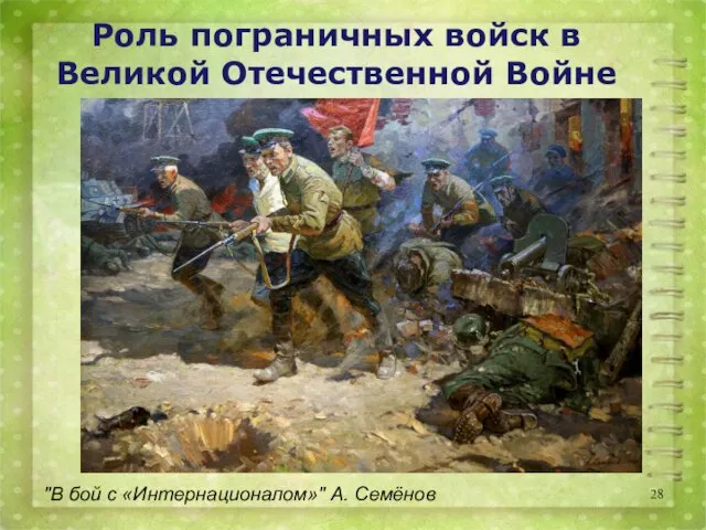 "В бой с «Интернационалом»" А. Семёнов Роль пограничных войск в Великой Отечественной Войне