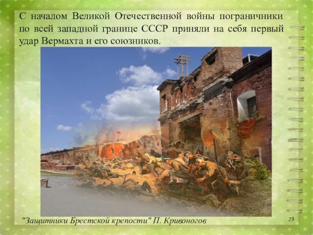 С началом Великой Отечественной войны пограничники по всей западной границе СССР приняли