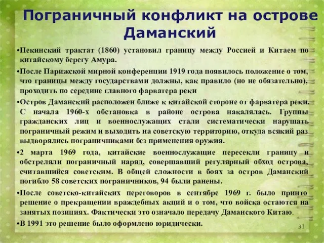 Пекинский трактат (1860) установил границу между Россией и Китаем по китайскому берегу