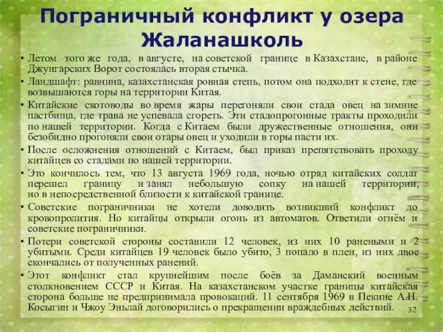 Пограничный конфликт у озера Жаланашколь Летом того же года, в августе, на