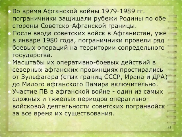 Во время Афганской войны 1979-1989 гг. пограничники защищали рубежи Родины по обе