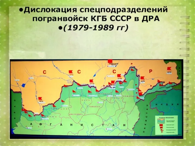 Дислокация спецподразделений погранвойск КГБ СССР в ДРА (1979-1989 гг)