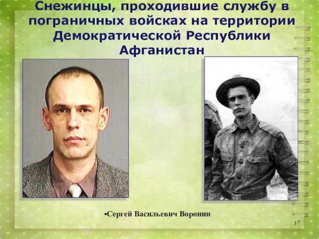 Сергей Васильевич Воронин Снежинцы, проходившие службу в пограничных войсках на территории Демократической Республики Афганистан