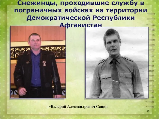 Валерий Александрович Савин Снежинцы, проходившие службу в пограничных войсках на территории Демократической Республики Афганистан